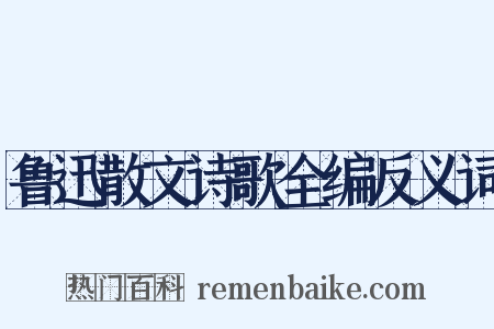 鲁迅散文诗歌全编反义词是什么意思的图片